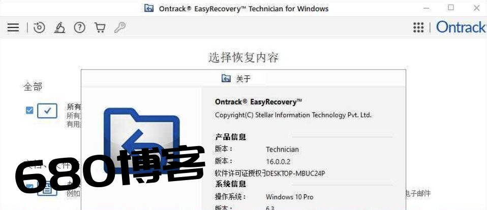 Ontrack EasyRecovery16易恢复 易恢复数据恢复软件中文汉化破解版下载 - 680博客-680博客