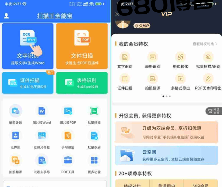 扫描王全能宝V6.8.43 扫描王全能宝永久VIP会员破解版下载 - 680博客-680博客