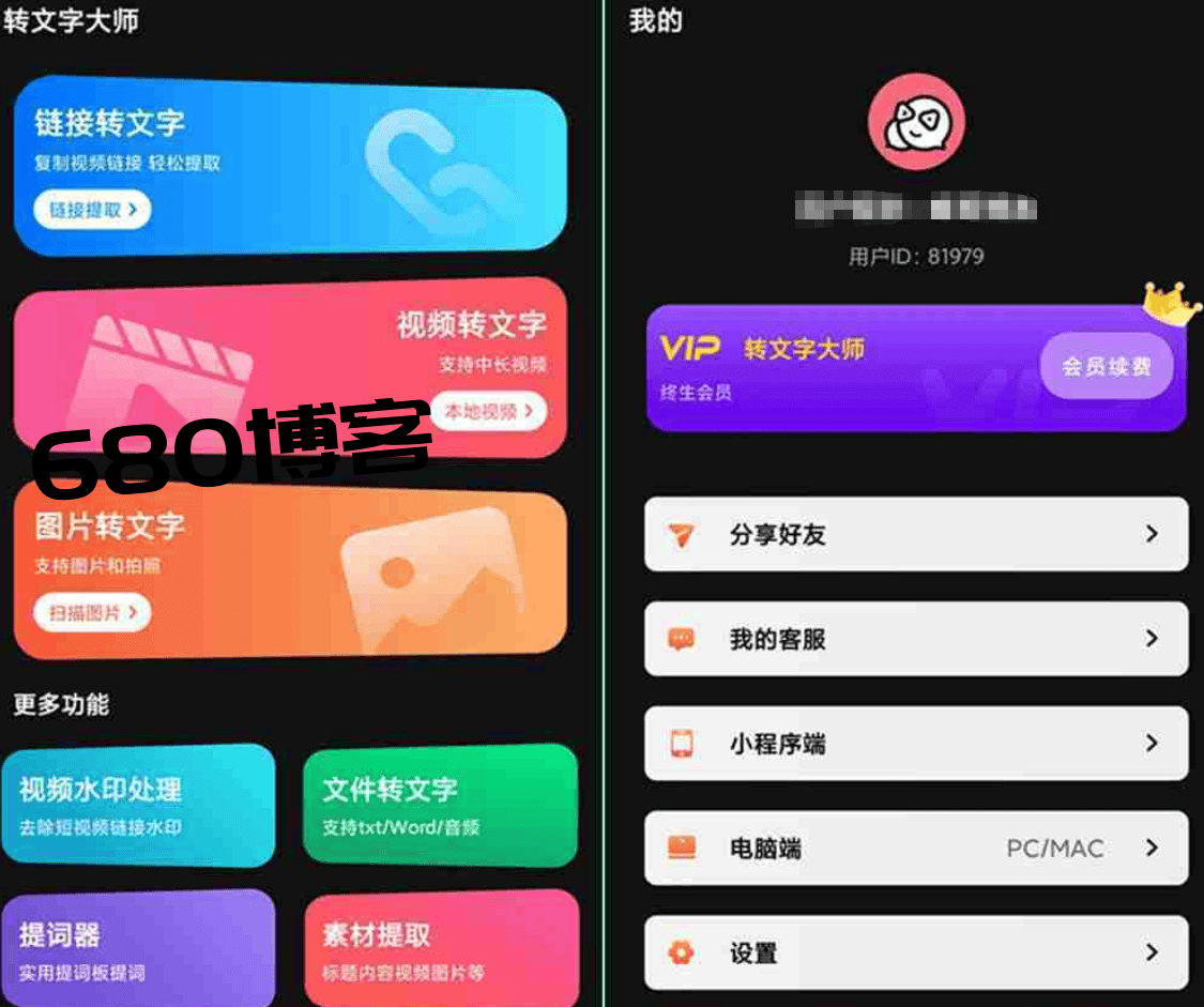 安卓转文字大师V2.2.0 转文字大师视频转文字VIP会员破解版下载 - 680博客-680博客