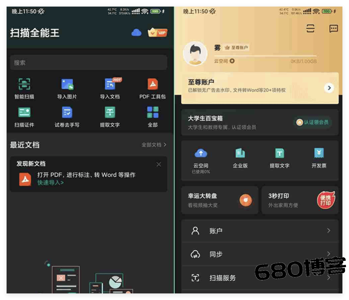 扫描全能王V6.87.0 CS扫描全能王最新至尊VIP会员破解版下载 - 680博客-680博客