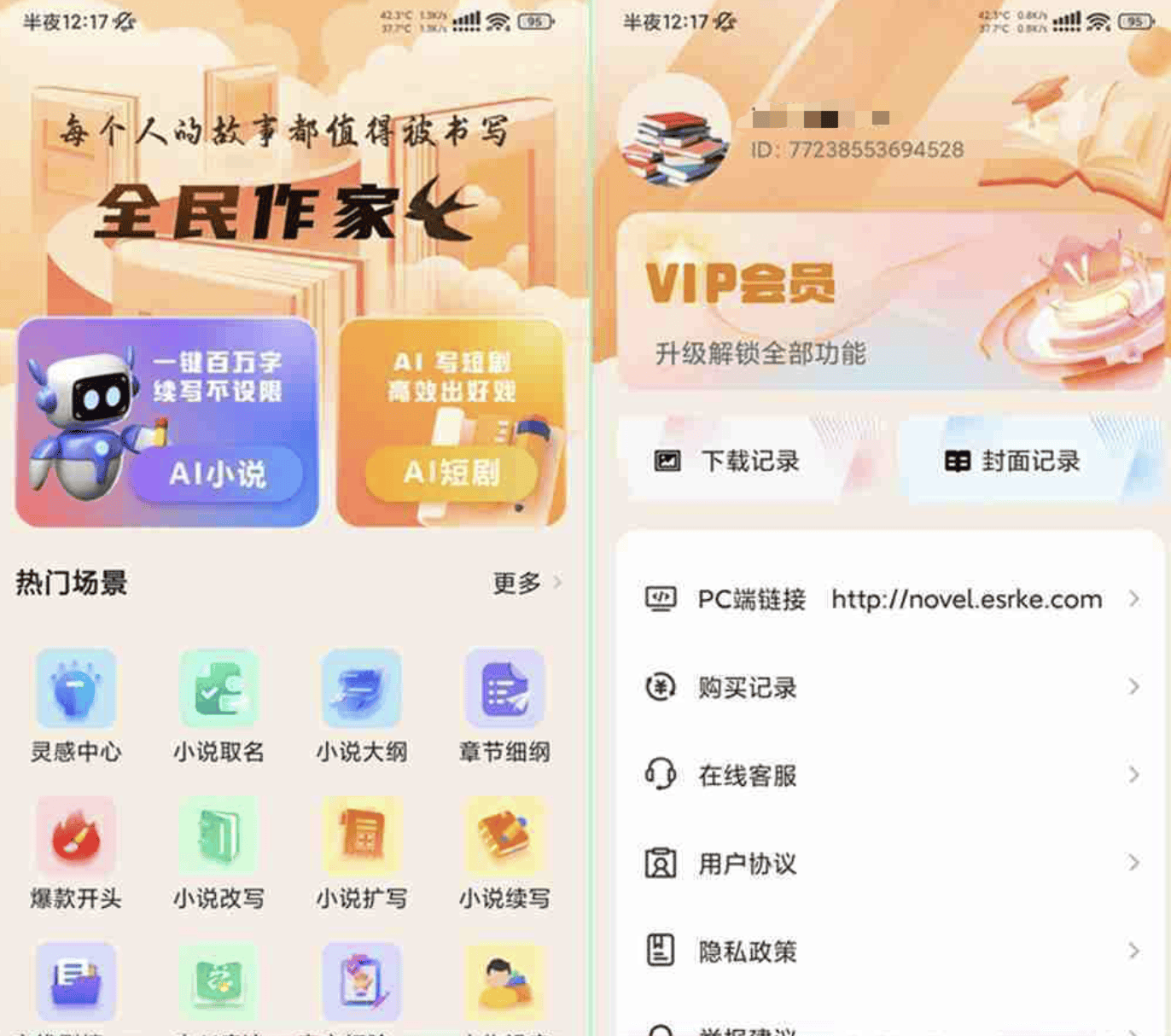全民作家V1.2.8 全民作家VIP会员破解版 AI小说一键生成工具 - 680博客-680博客
